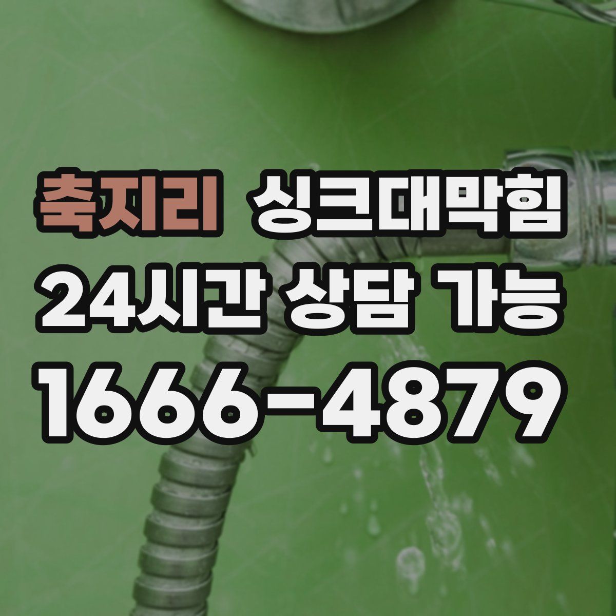 축지리 싱크대막힘
