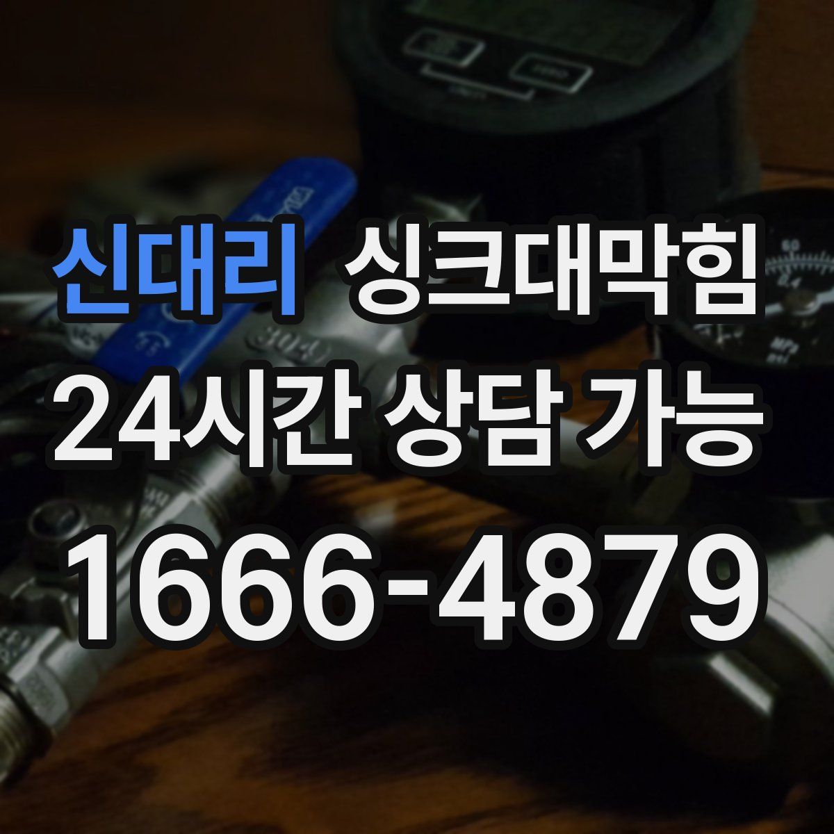 신대리 싱크대막힘