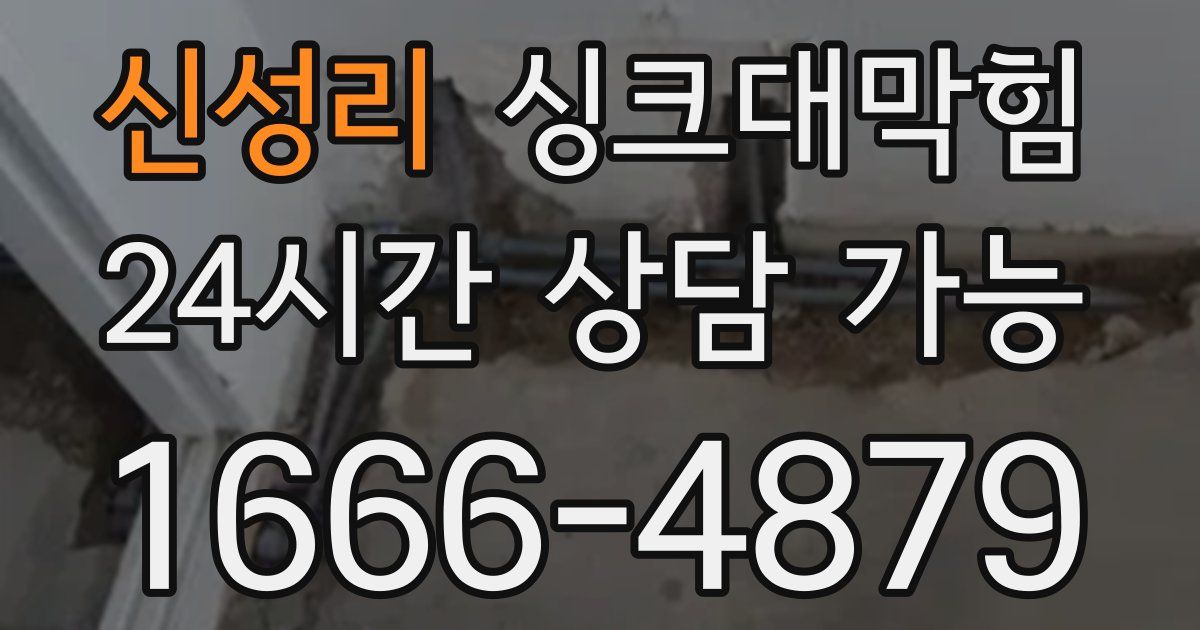 신성리 싱크대 뚫기