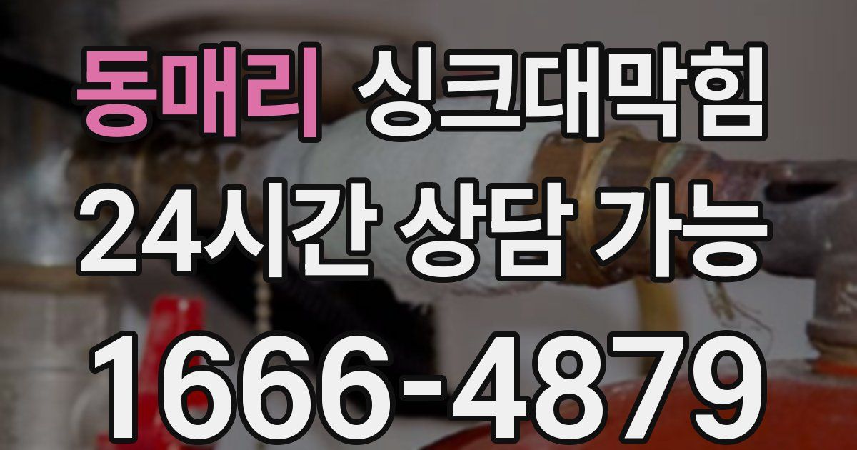 동매리 싱크대 뚫기