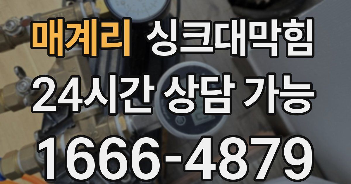 매계리 싱크대 뚫기