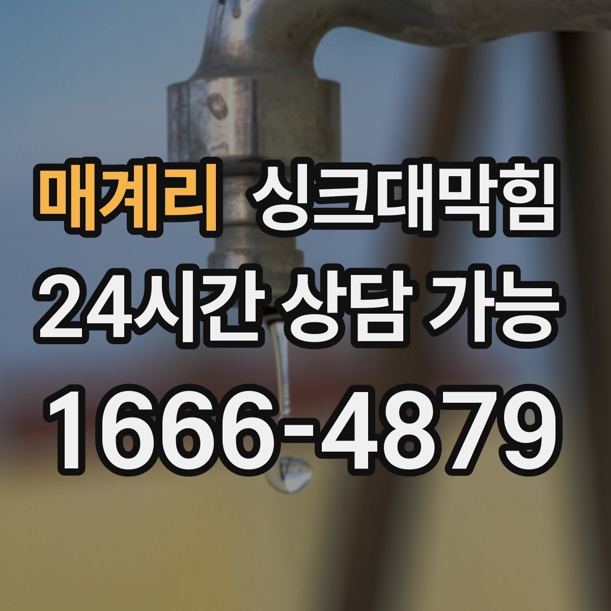 매계리 싱크대막힘