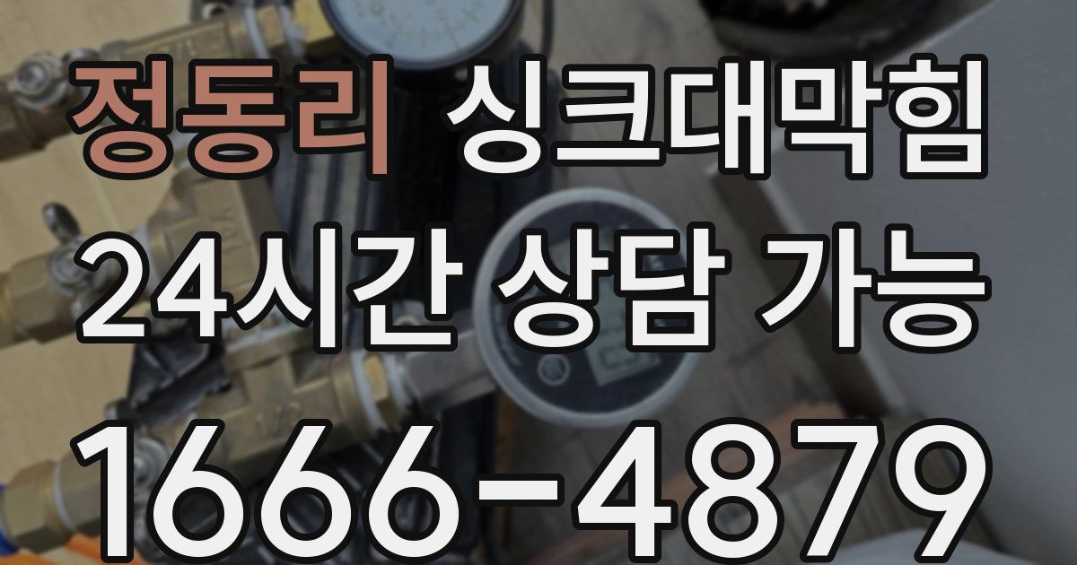 정동리 싱크대 뚫기