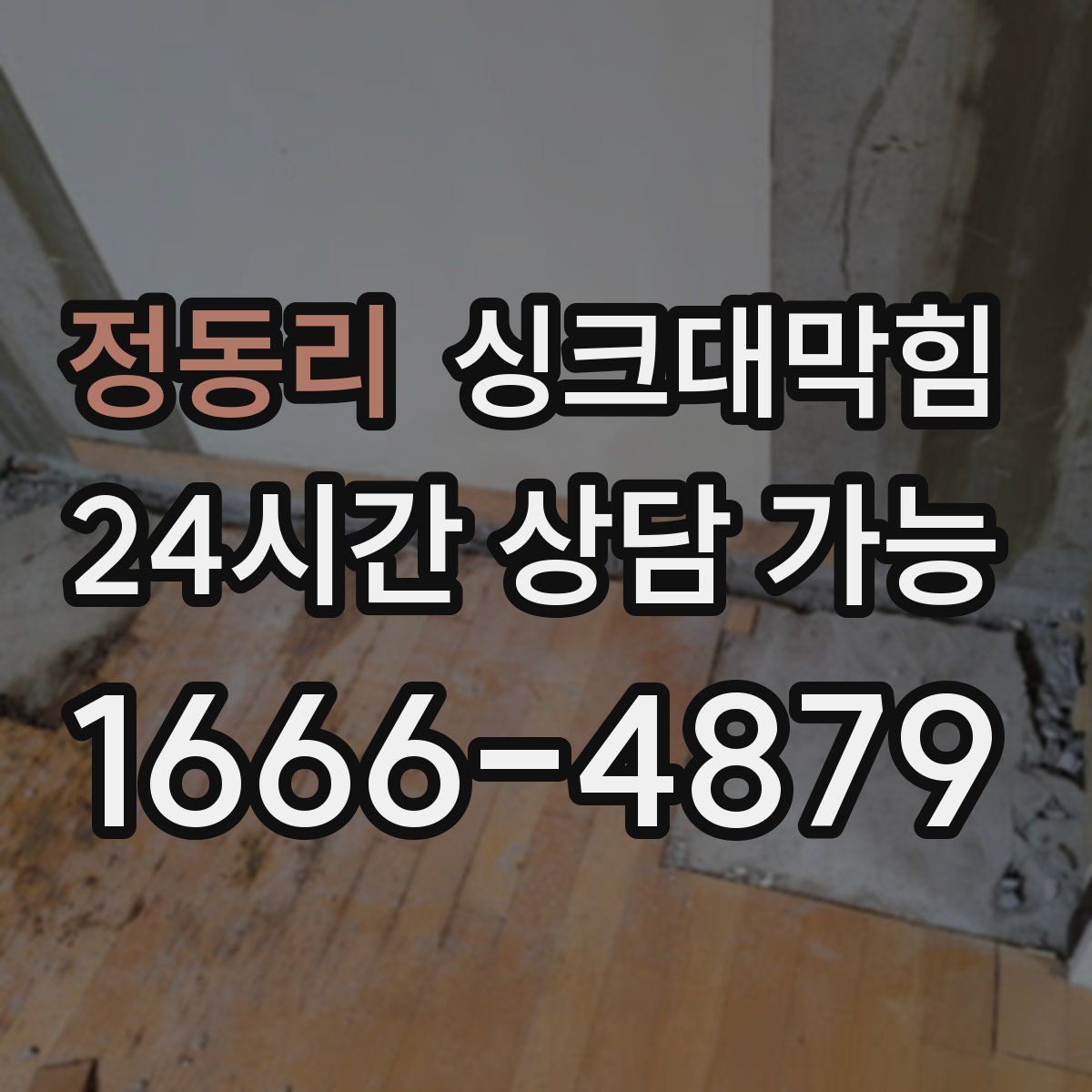 정동리 싱크대막힘