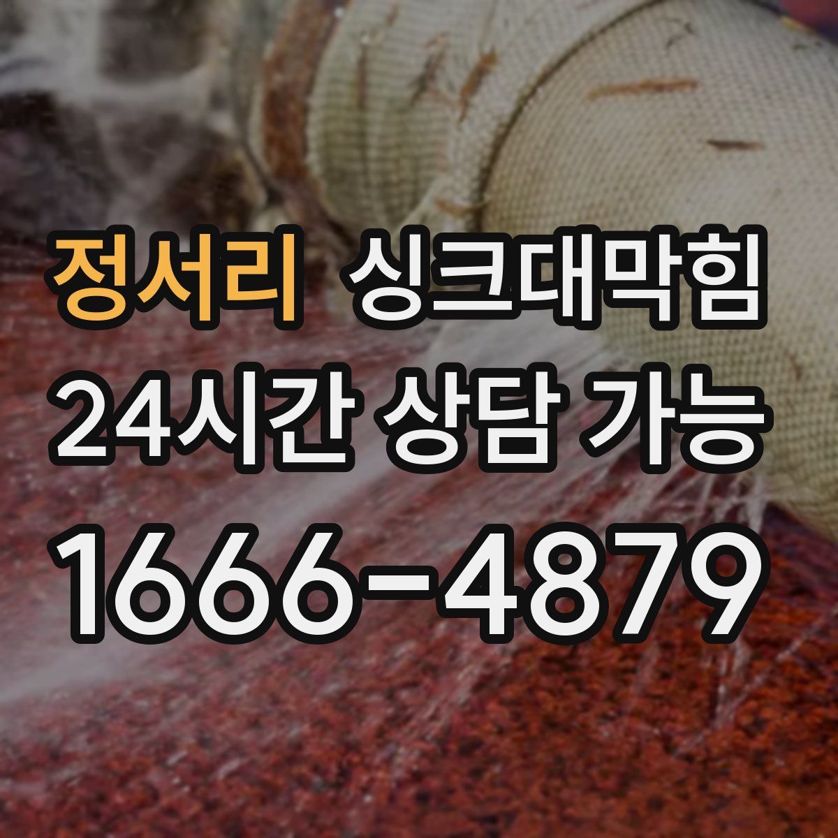 정서리 싱크대막힘