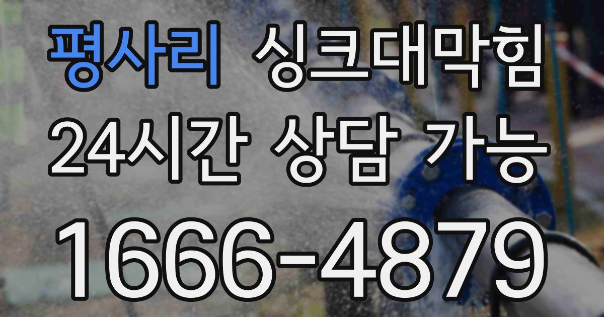 평사리 싱크대 뚫기