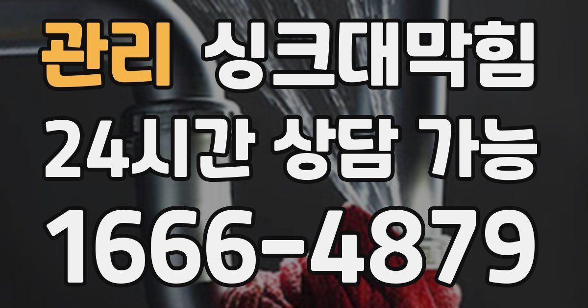 관리 싱크대 뚫기