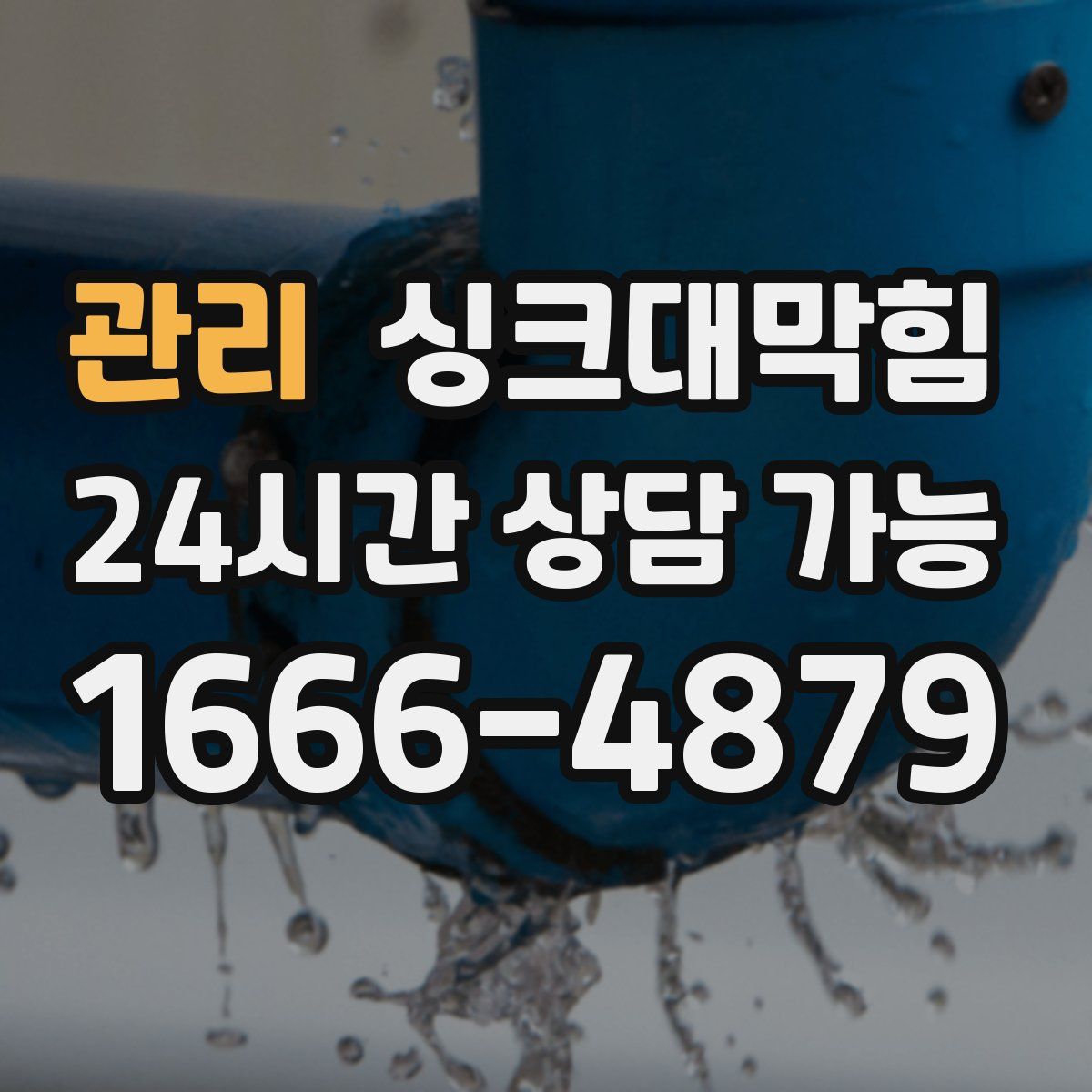 관리 싱크대막힘