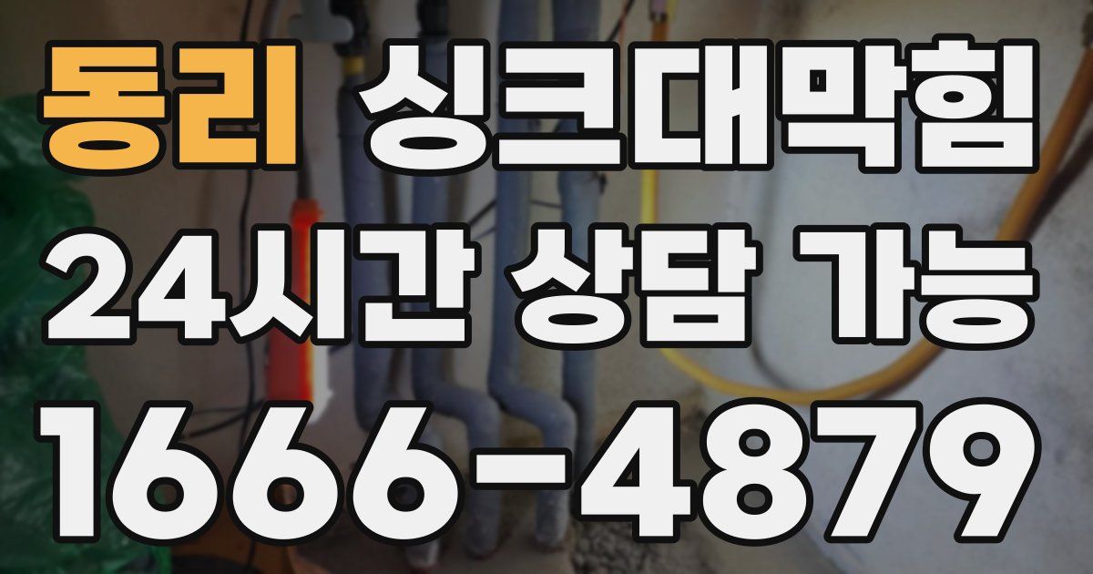 동리 싱크대 뚫기