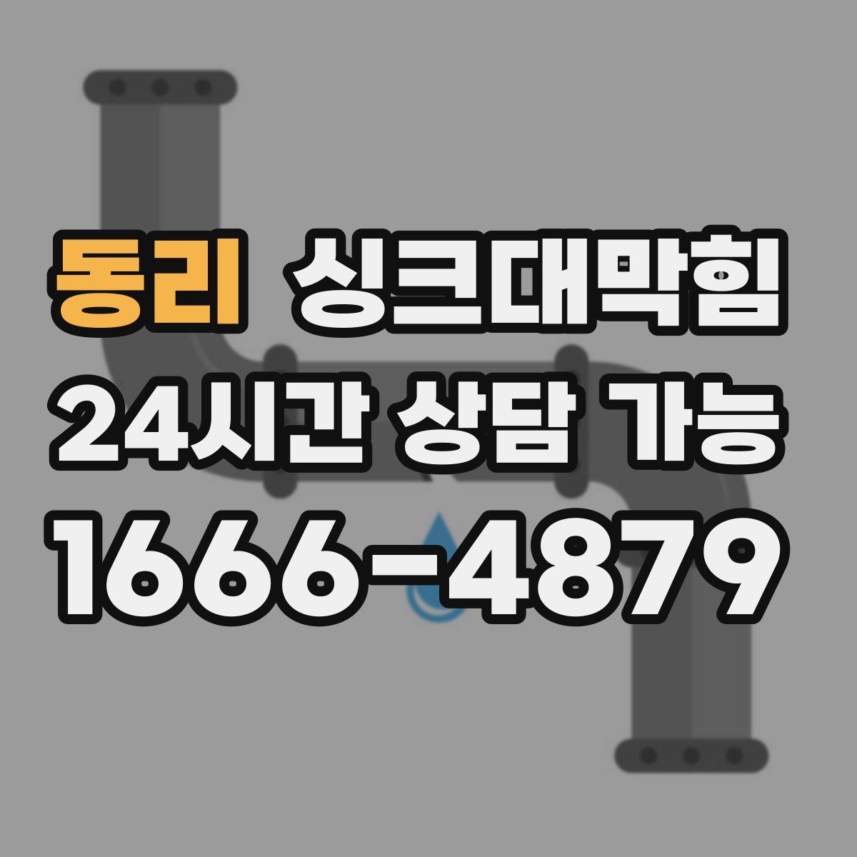 동리 싱크대막힘