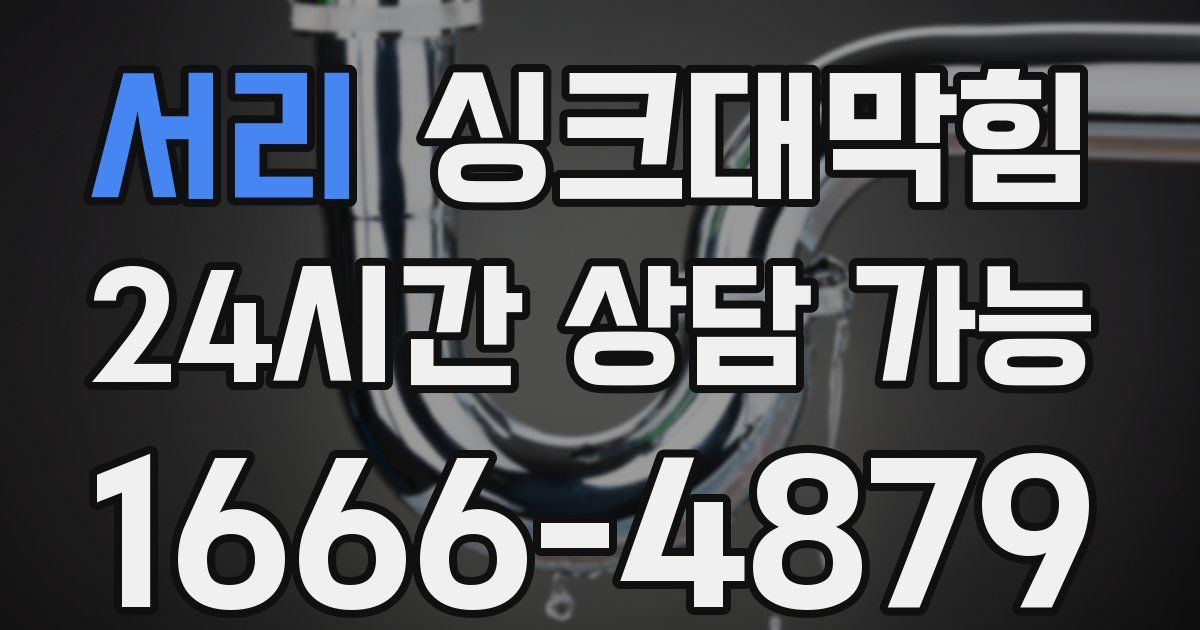 서리 싱크대 뚫기