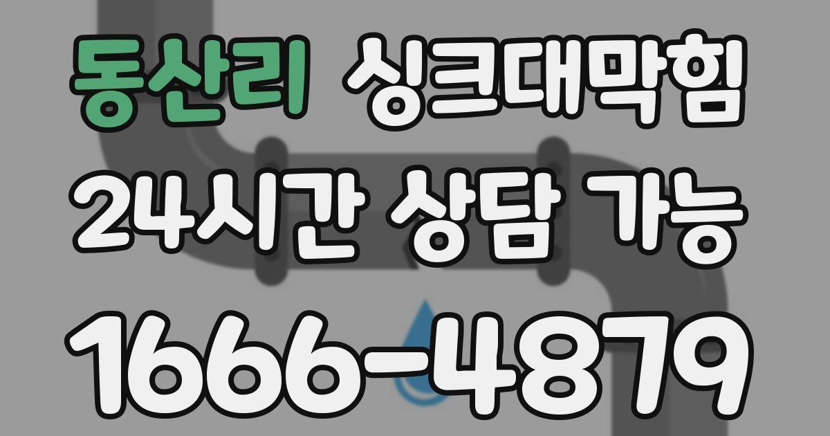 동산리 싱크대 뚫기