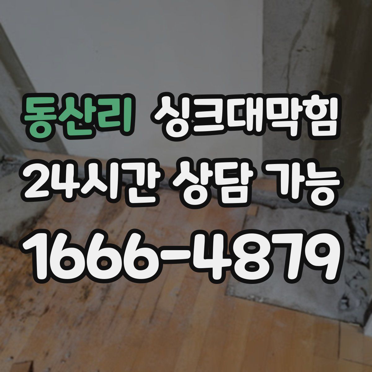 동산리 싱크대막힘