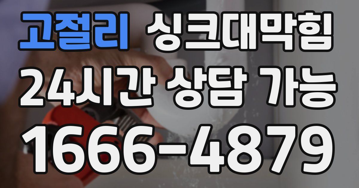 고절리 싱크대 뚫기
