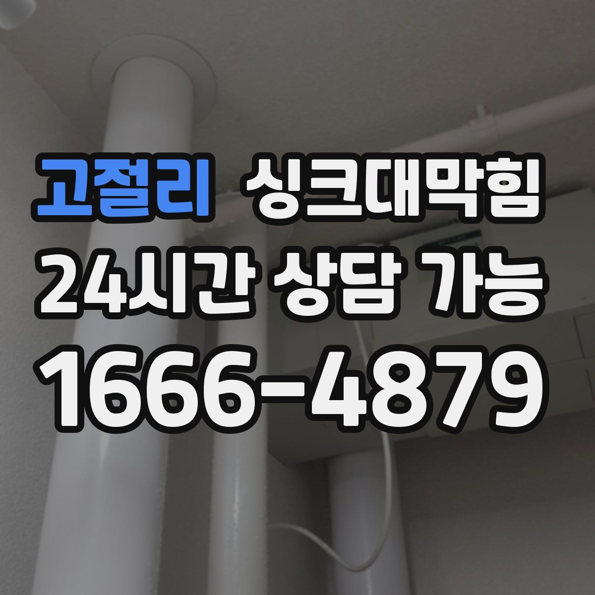 고절리 싱크대막힘
