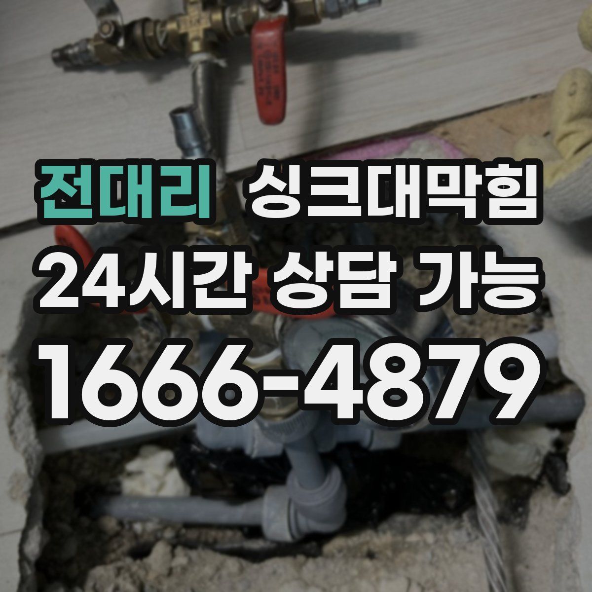 전대리 싱크대막힘