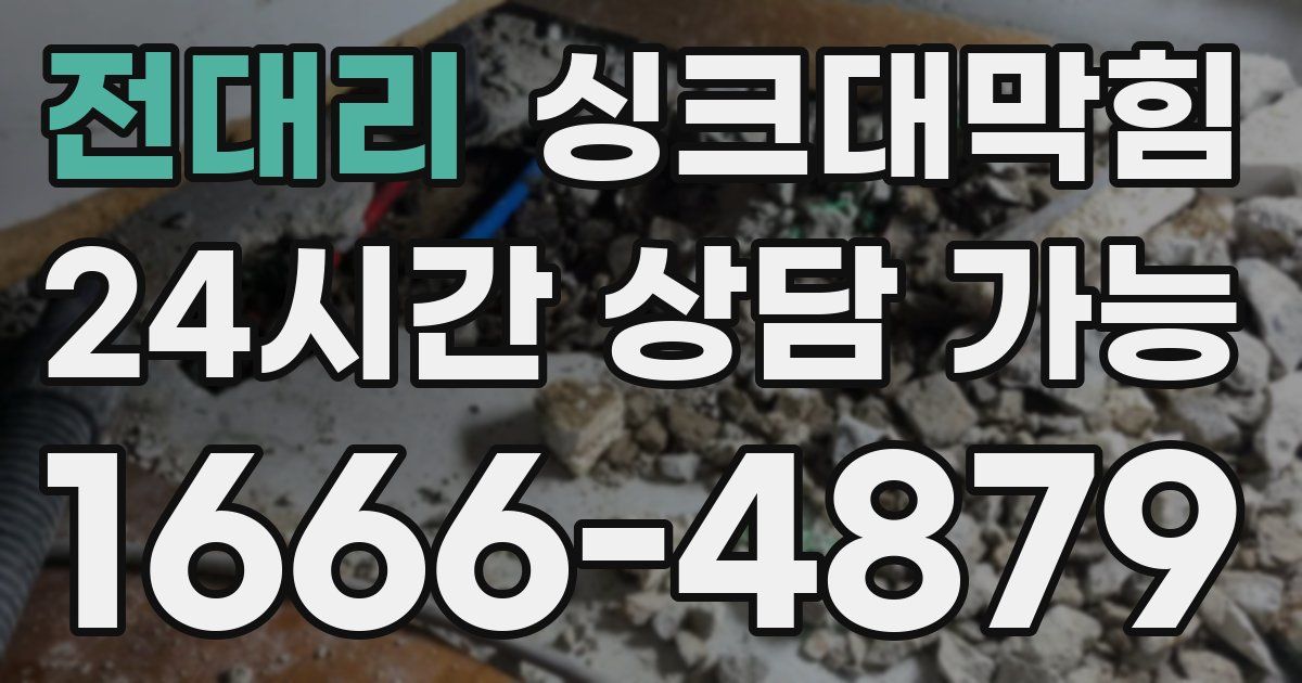 전대리 싱크대 뚫기