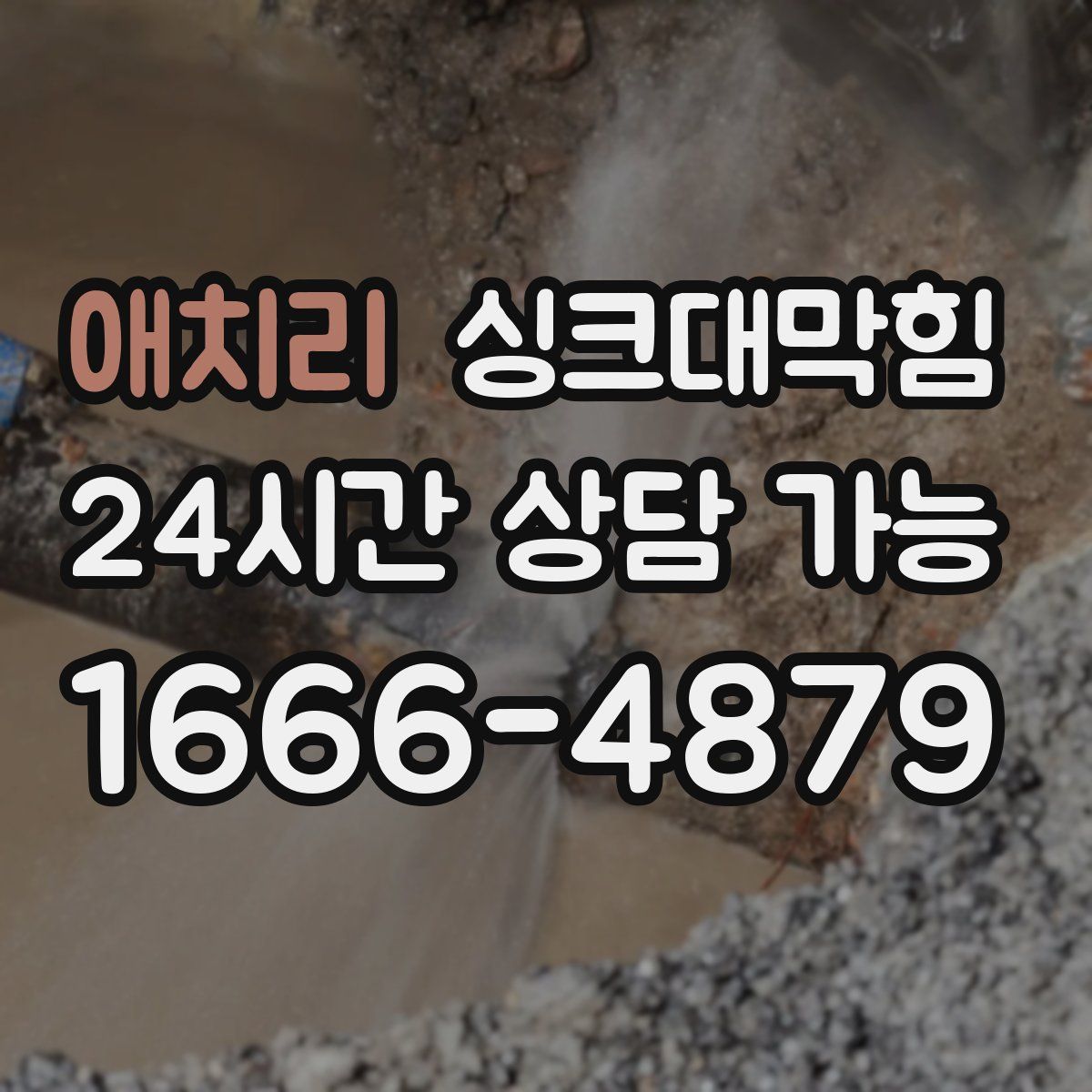 애치리 싱크대막힘