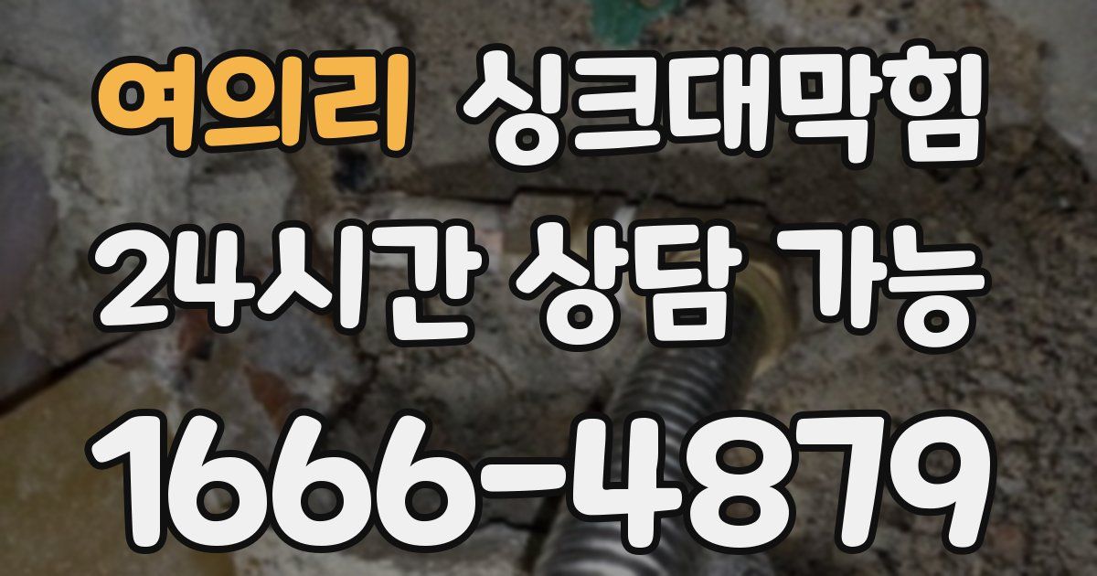 여의리 싱크대 뚫기