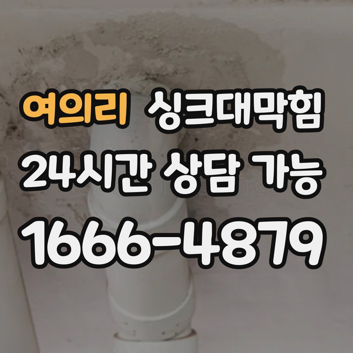 여의리 싱크대막힘