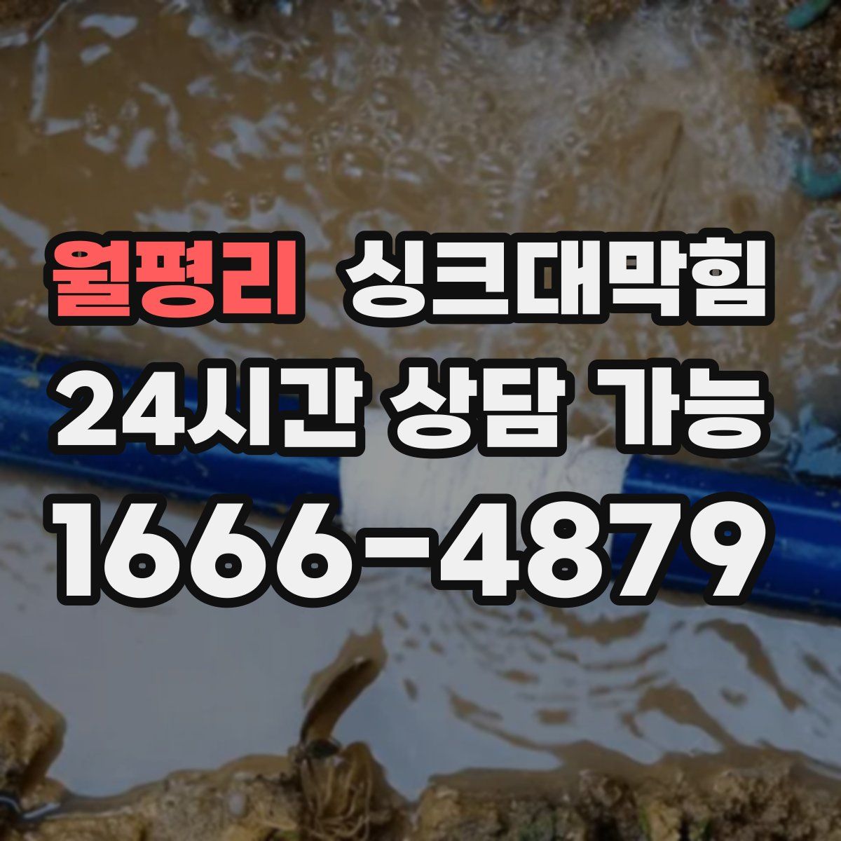 월평리 싱크대막힘