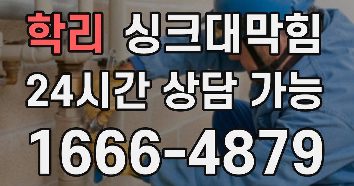 학리 싱크대 뚫기