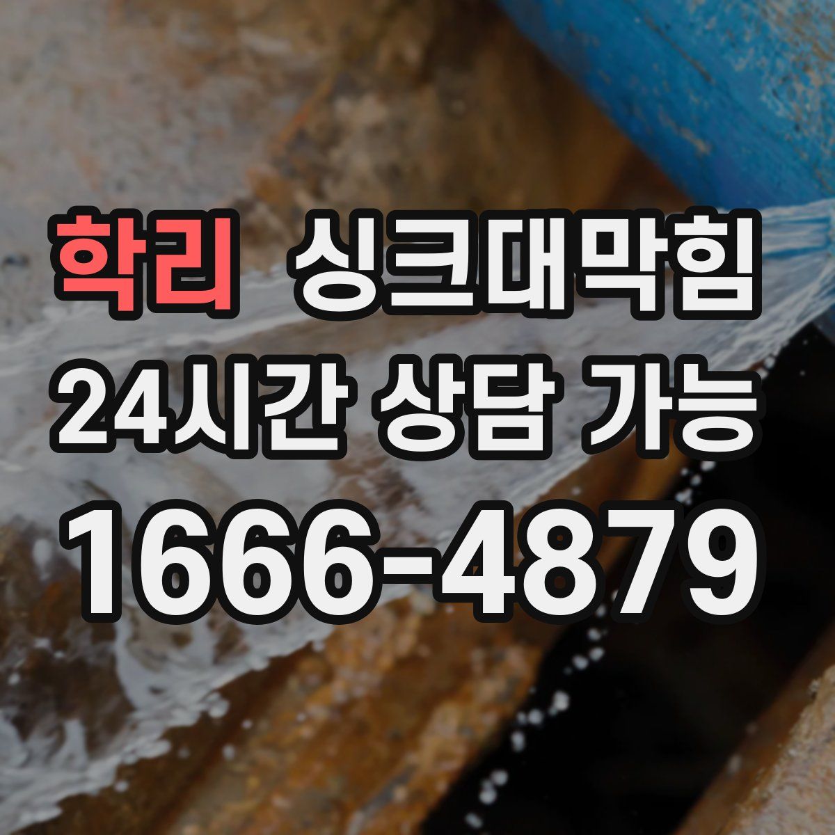 학리 싱크대막힘