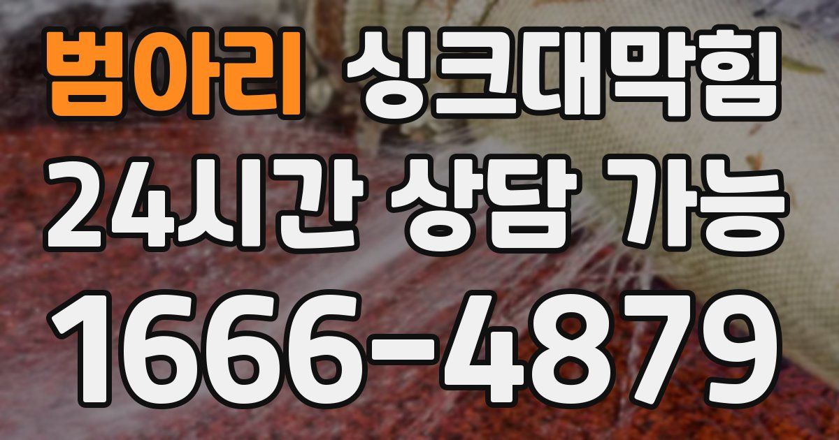 범아리 싱크대 뚫기