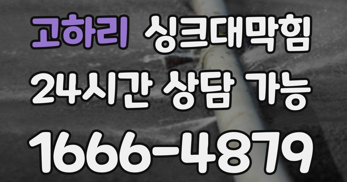 고하리 싱크대 뚫기