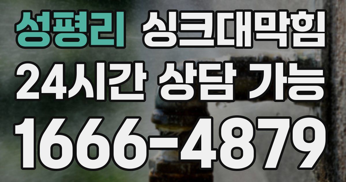 성평리 싱크대 뚫기