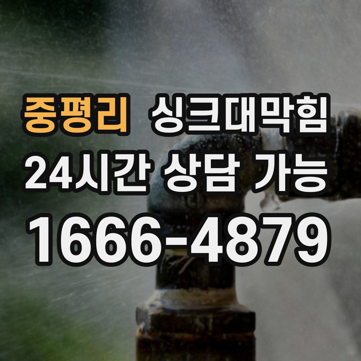 중평리 싱크대막힘