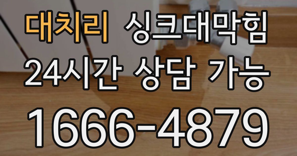 대치리 싱크대 뚫기