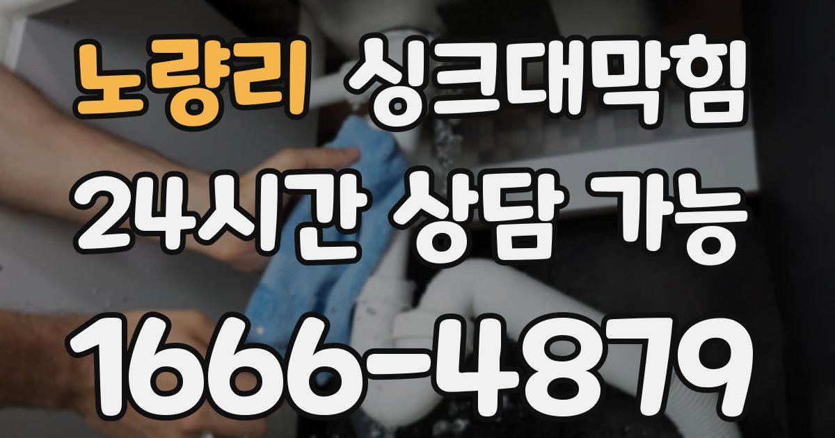노량리 싱크대 뚫기