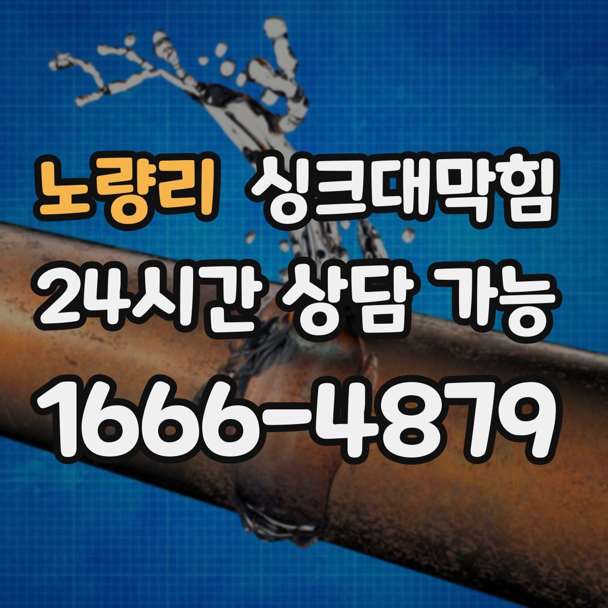 노량리 싱크대막힘
