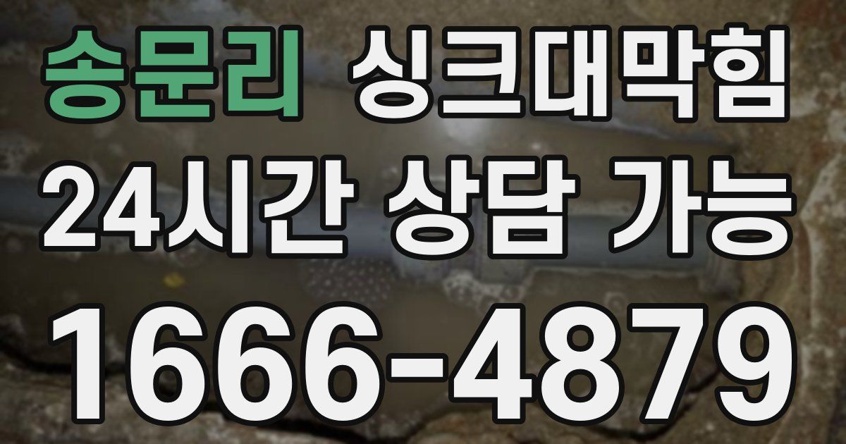 송문리 싱크대 뚫기