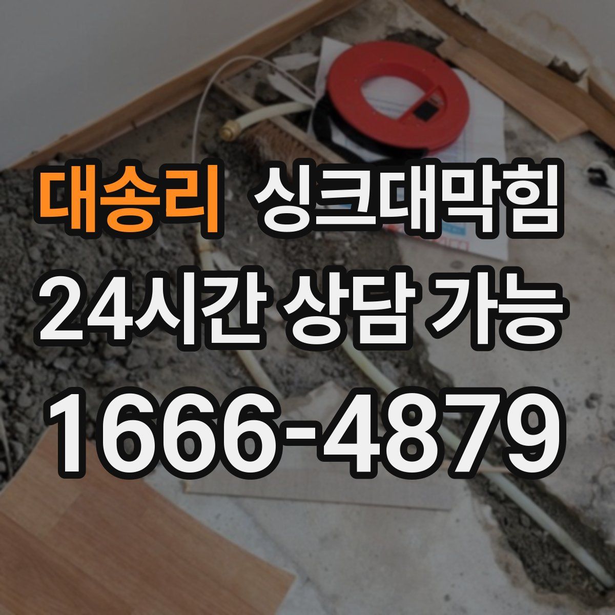 대송리 싱크대막힘