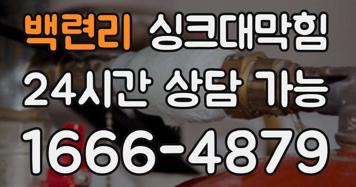 백련리 싱크대 뚫기