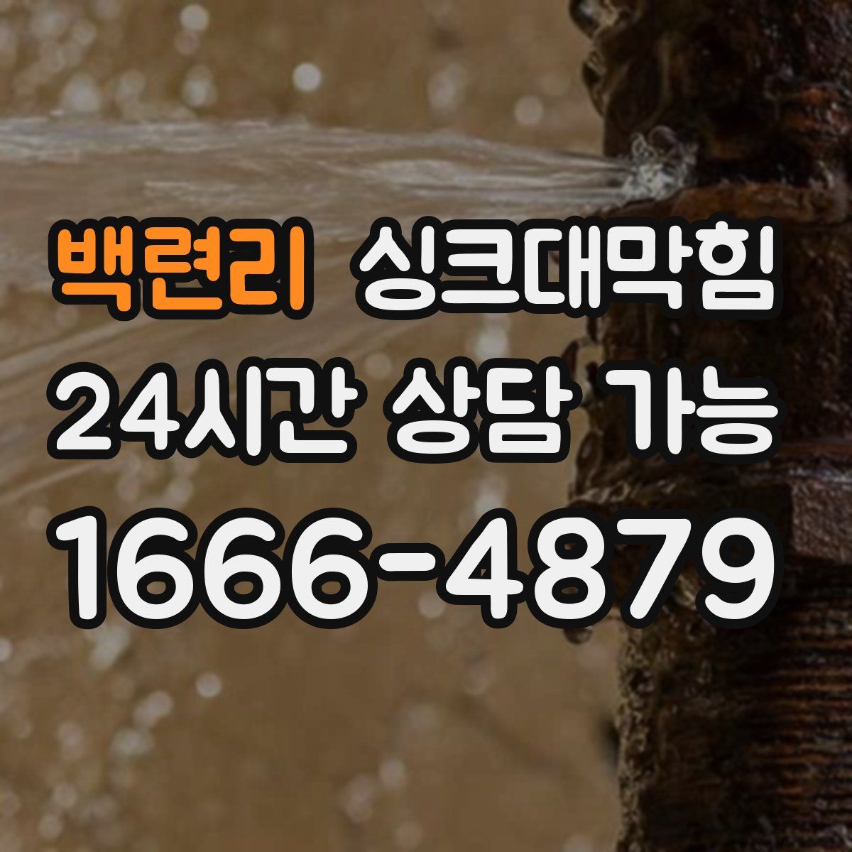 백련리 싱크대막힘