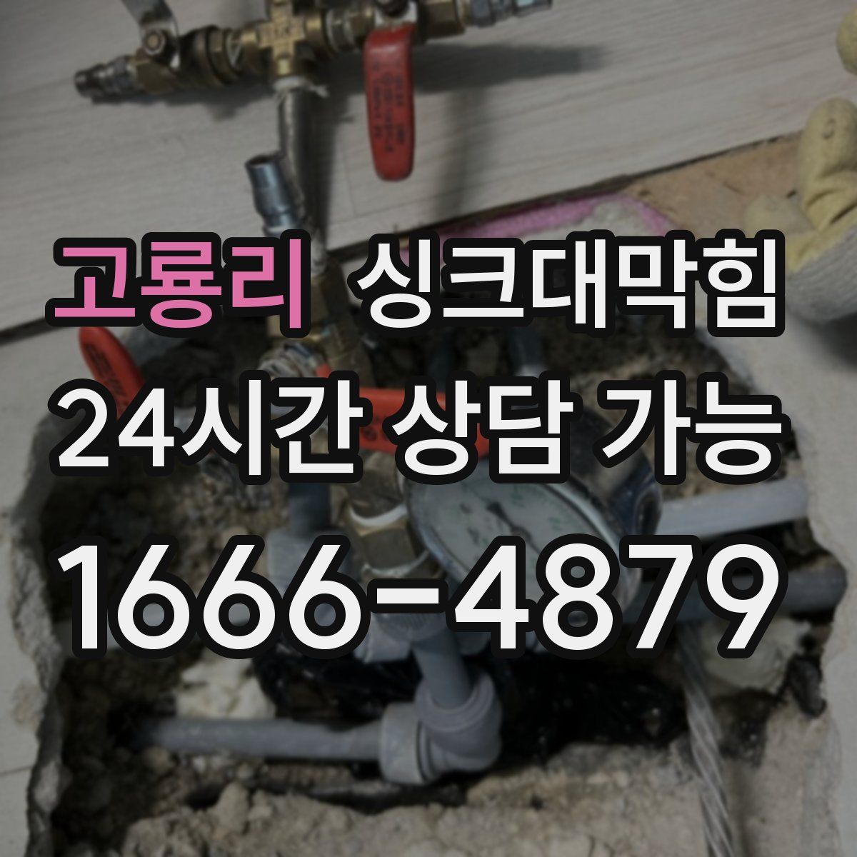 고룡리 싱크대막힘