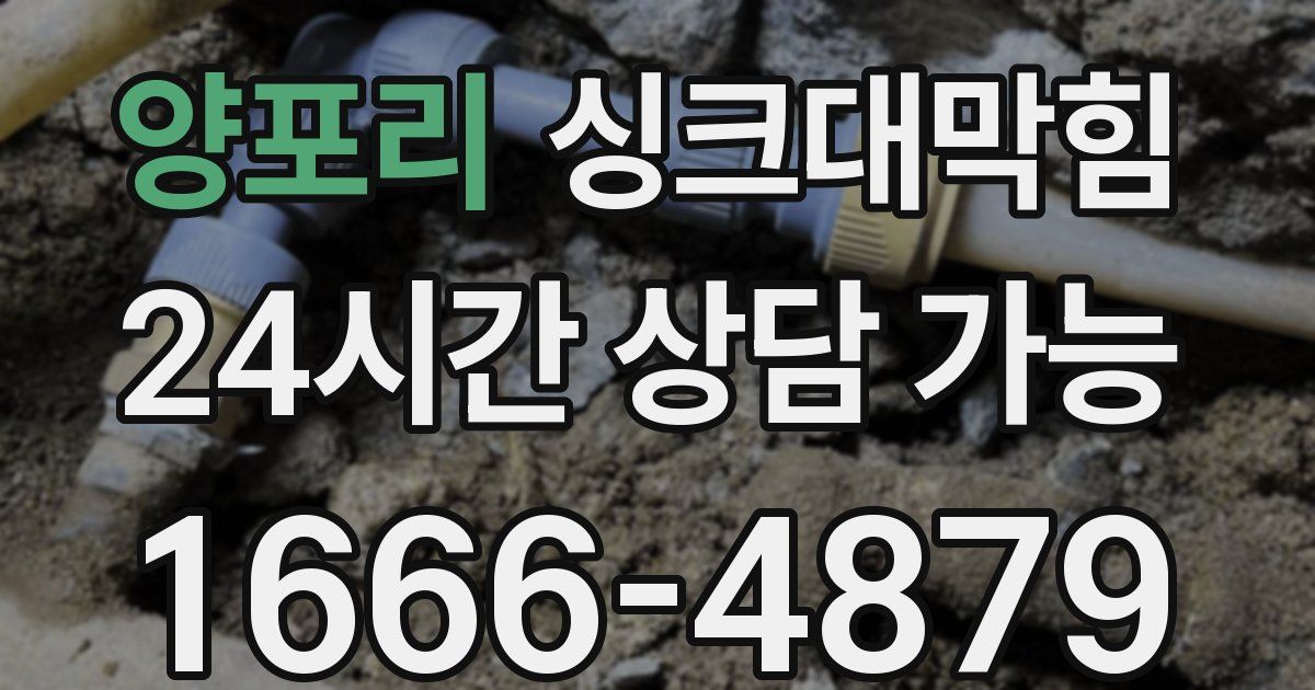 양포리 싱크대 뚫기
