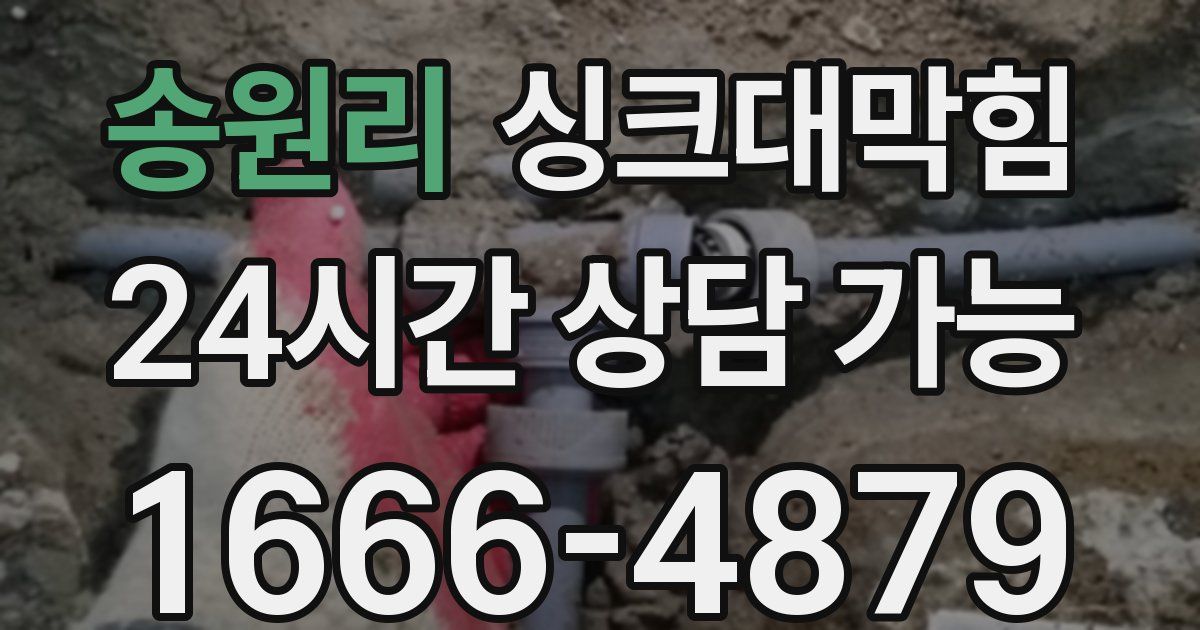송원리 싱크대 뚫기