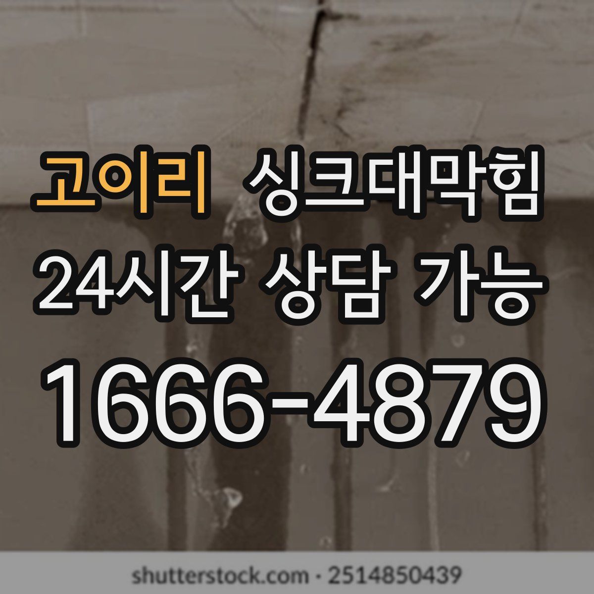 고이리 싱크대막힘