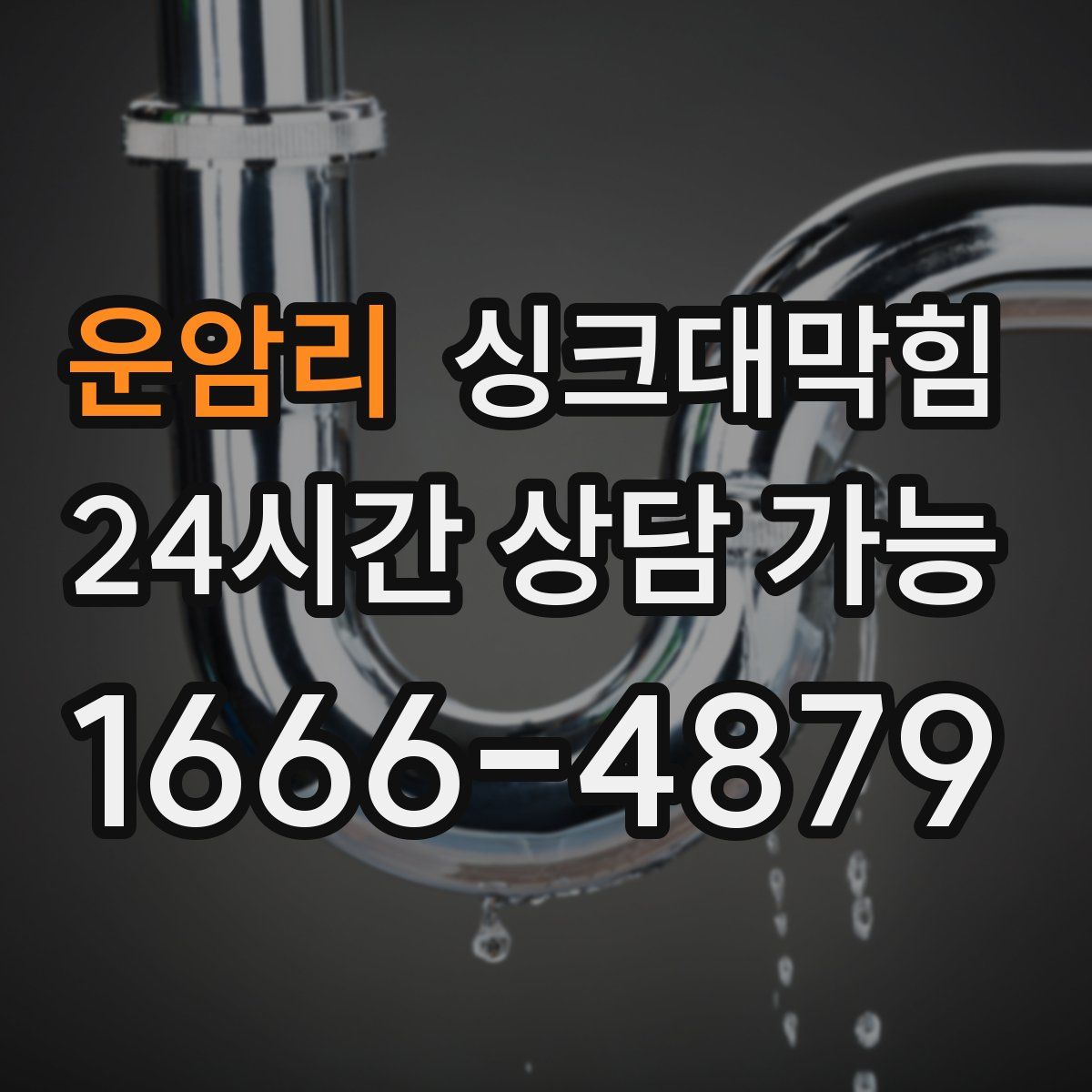 운암리 싱크대막힘