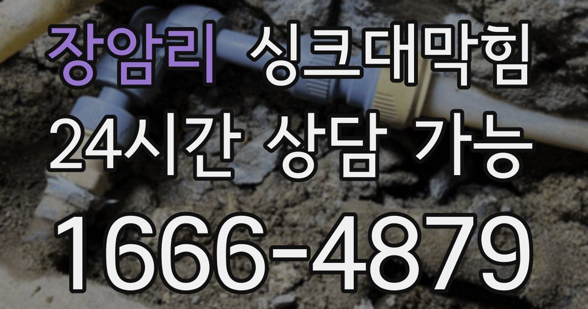 장암리 싱크대 뚫기