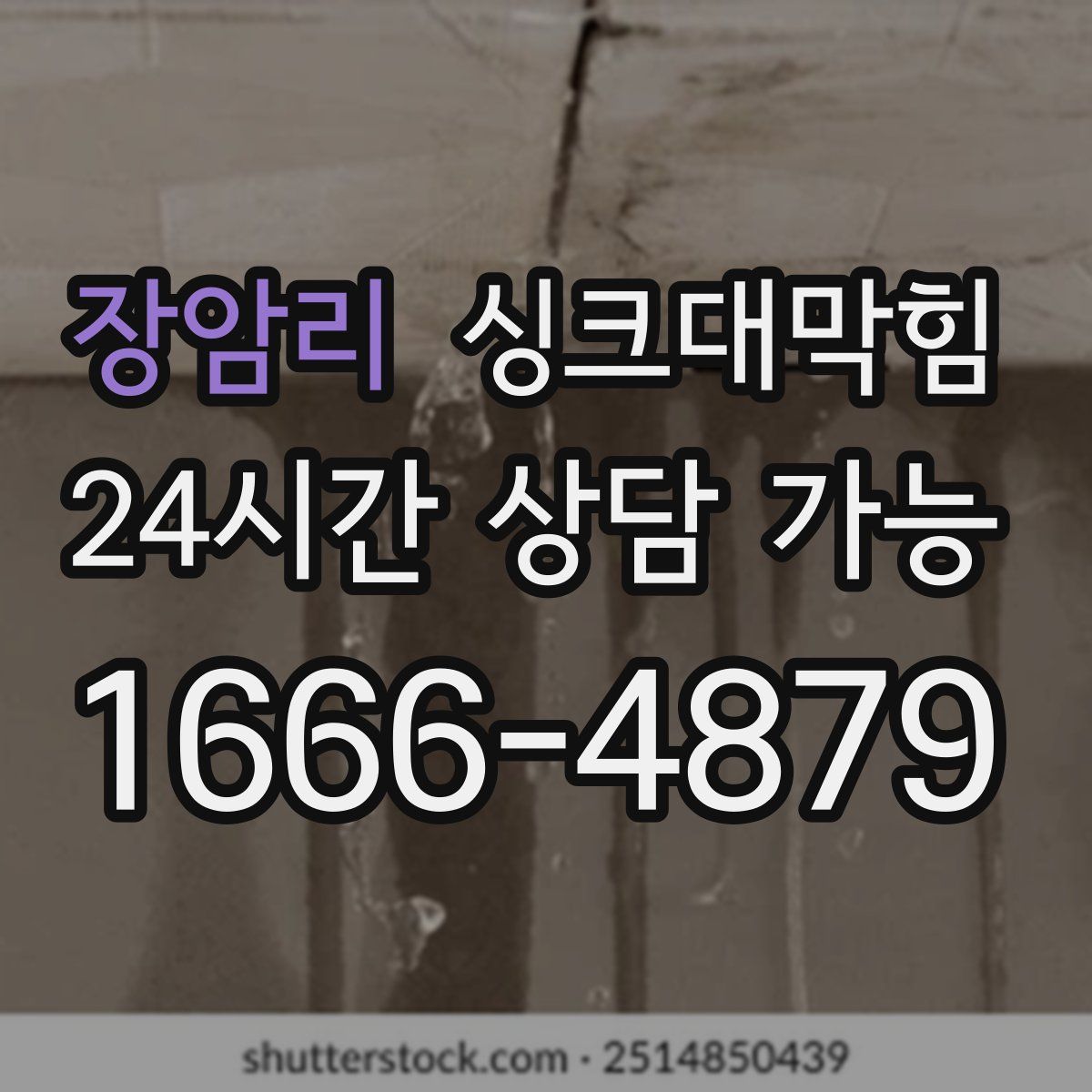 장암리 싱크대막힘