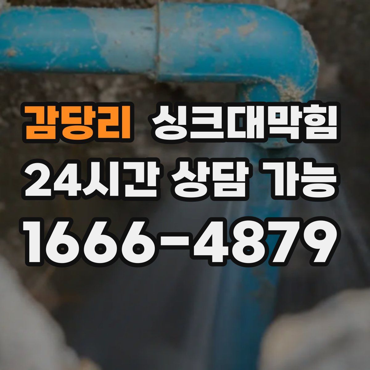 감당리 싱크대막힘