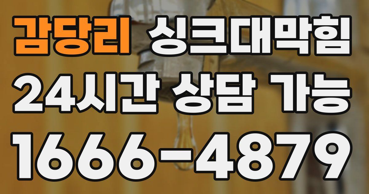 감당리 싱크대 뚫기