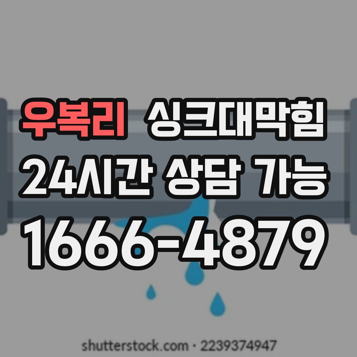 우복리 싱크대막힘