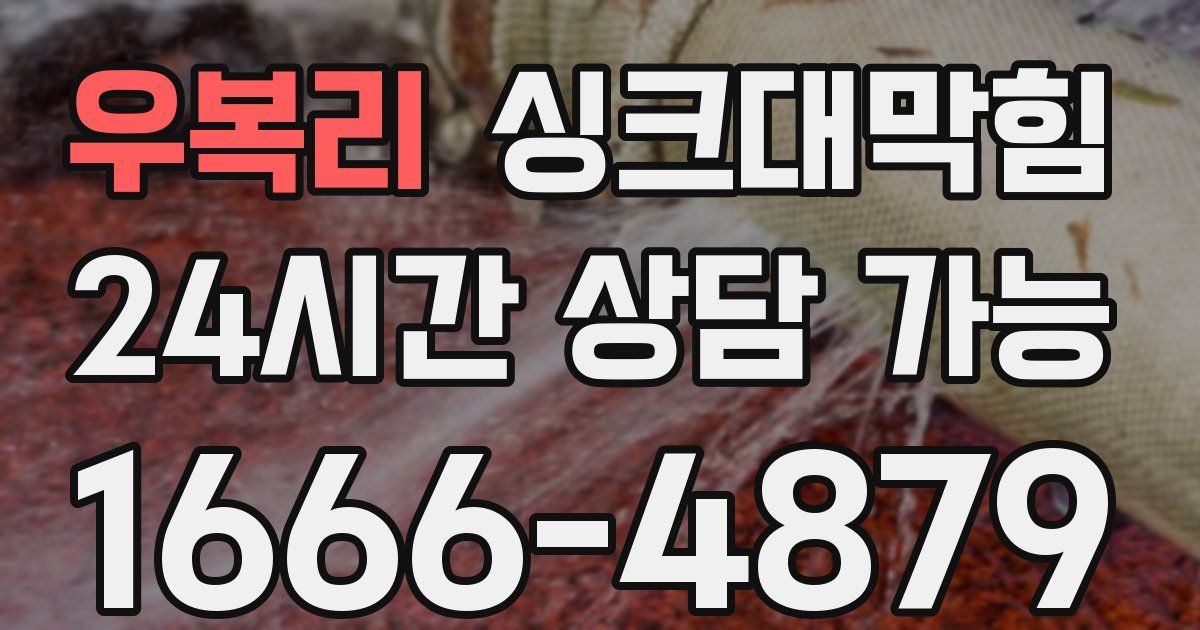 우복리 싱크대 뚫기