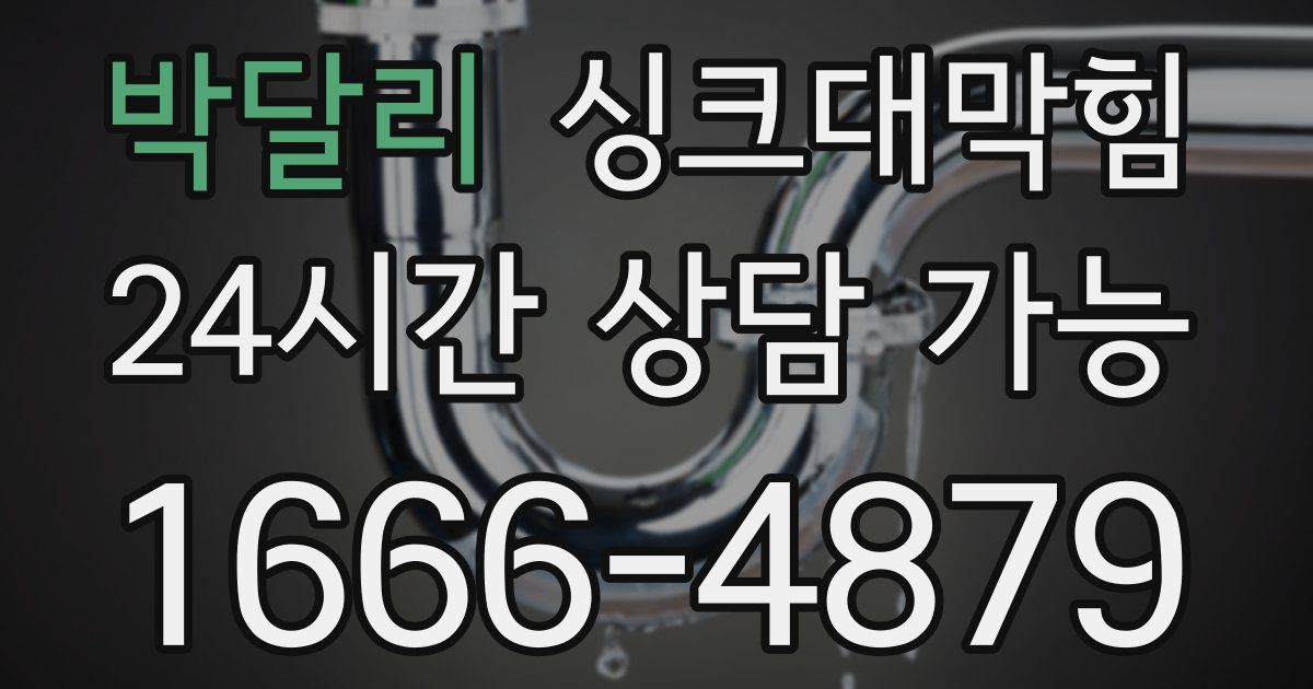 박달리 싱크대 뚫기